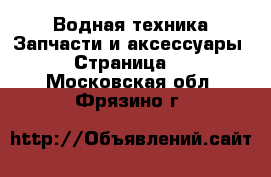 Водная техника Запчасти и аксессуары - Страница 3 . Московская обл.,Фрязино г.
